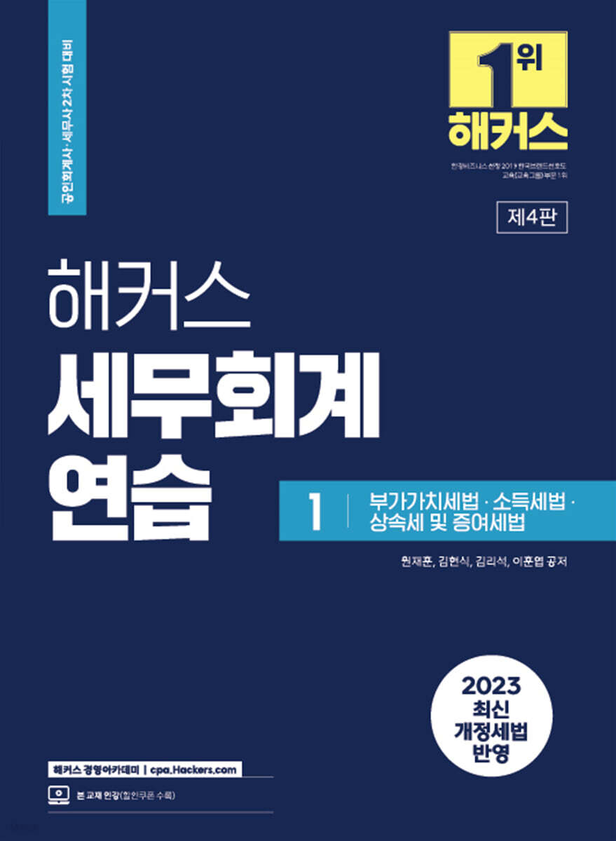 2023 해커스 세무회계연습 1 부가가치세법/소득세법/상속세 및 증여세법