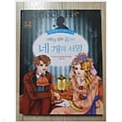 명탐정 셜록 홈즈의 네 개의 서명