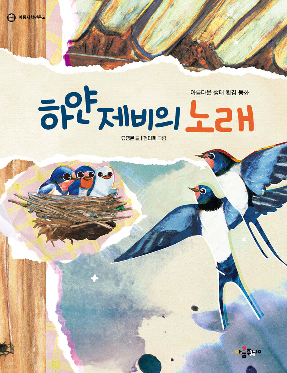 하얀 제비의 노래