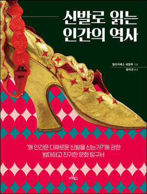 신발로 읽는 인간의 역사