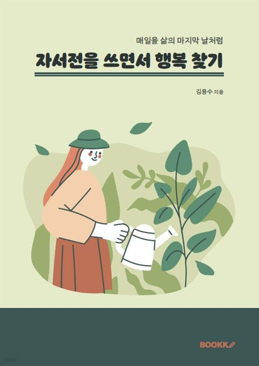 자서전을 쓰면서 행복 찾기