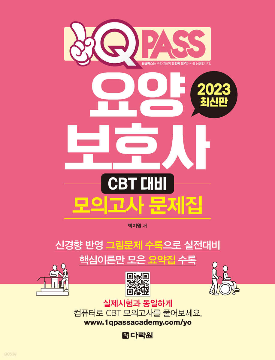 2023 원큐패스 요양보호사 모의고사 문제집