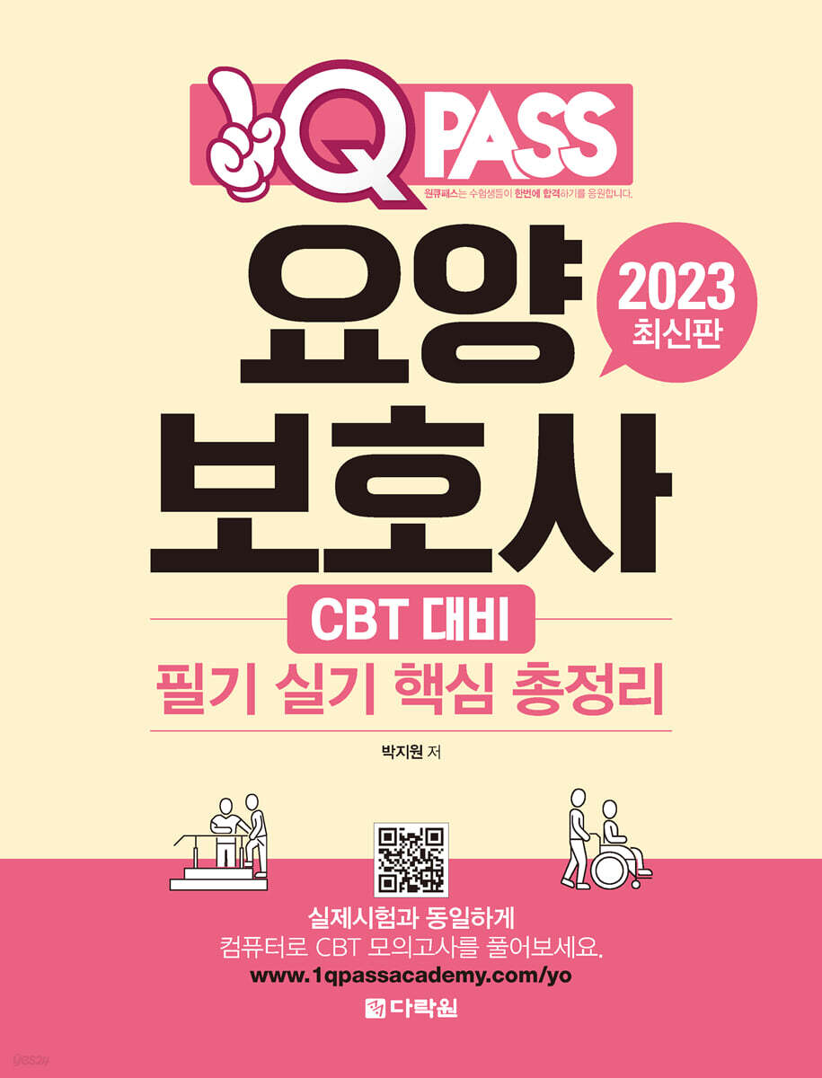 2023 원큐패스 요양보호사 필기실기 핵심 총정리