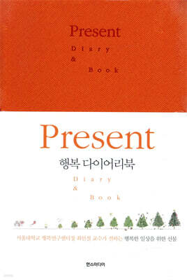 Present: 행복 다이어리북(만년형)(오렌지)