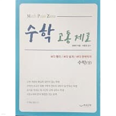 수학 고통제로 : 수학(상) (정답과풀이집 없음)