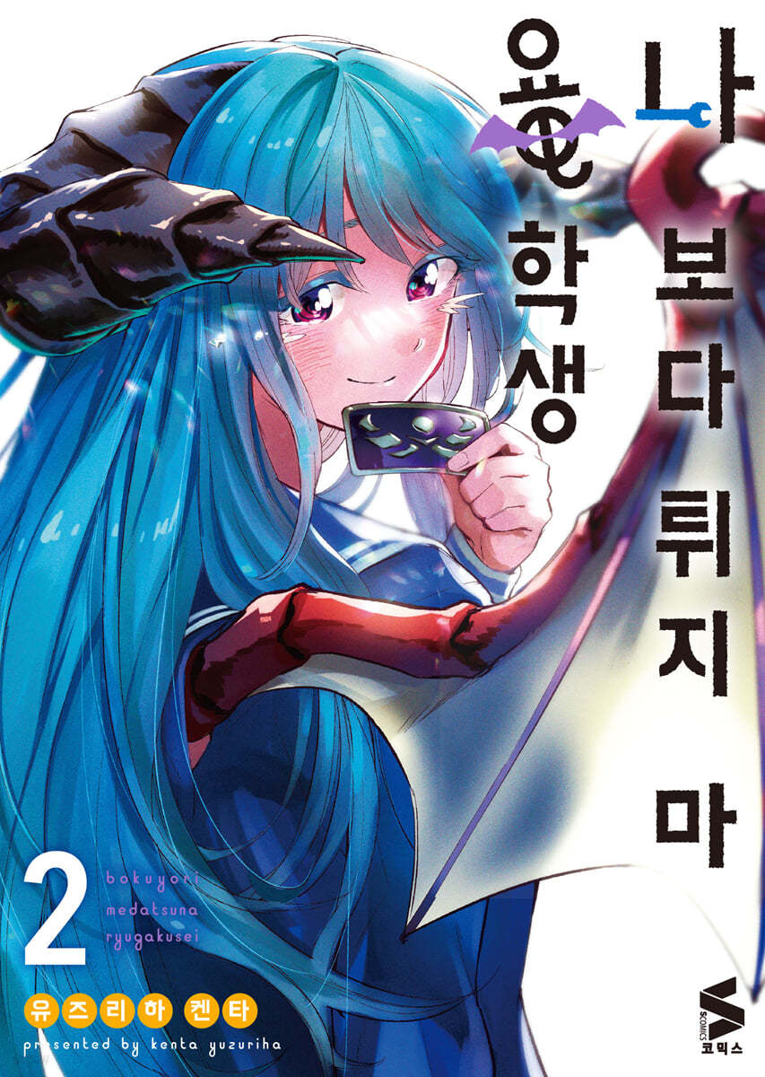 나보다 튀지 마 용학생 2