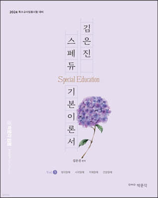김은진 스페듀(SPECIAL EDUCATION) 기본이론서 vol.3