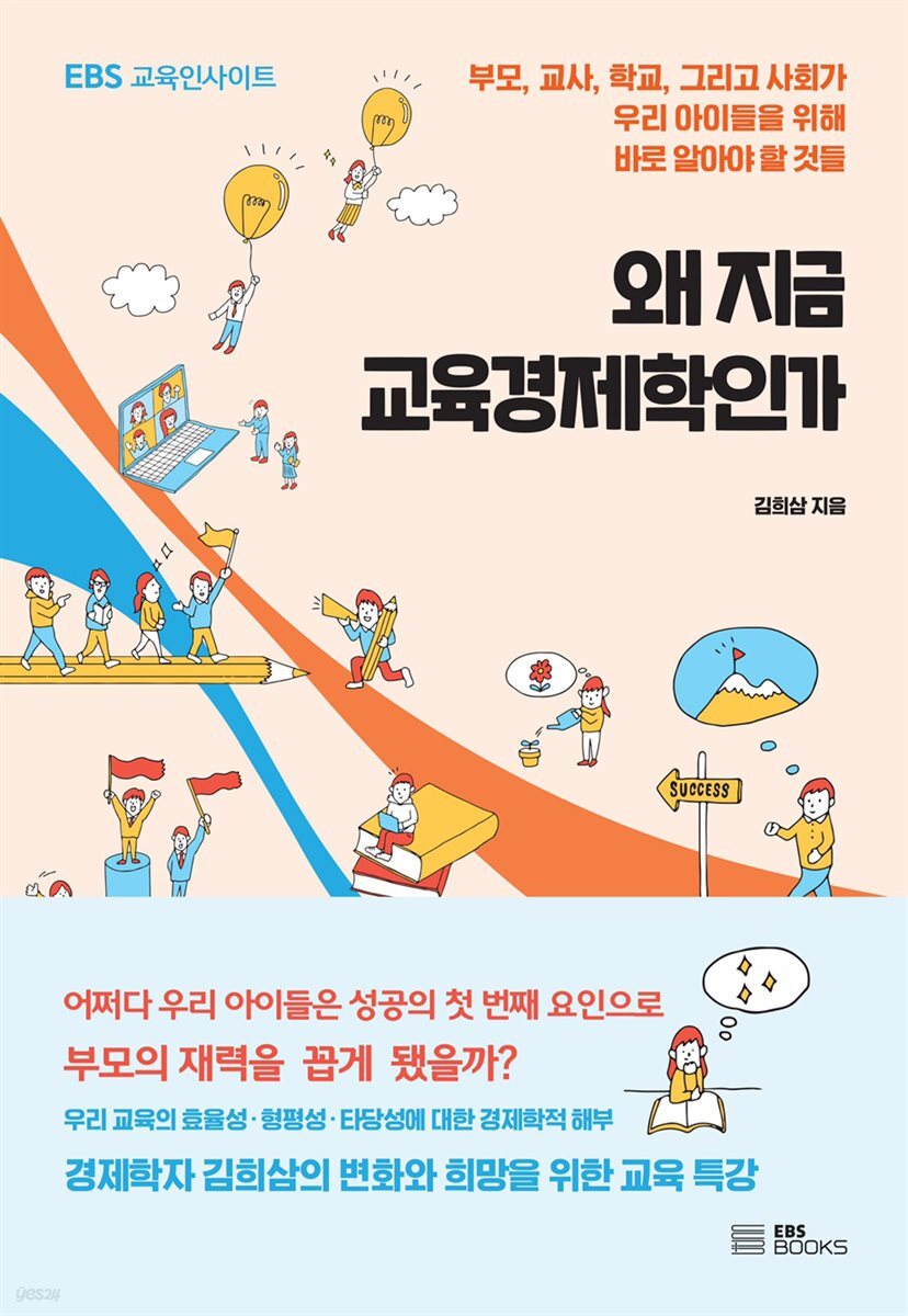 왜 지금 교육경제학인가