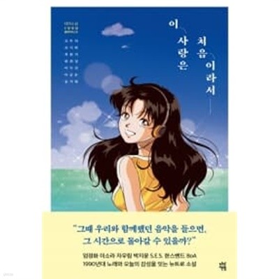 이 사랑은 처음이라서