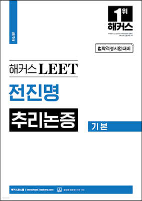 해커스 LEET(리트) 전진명 추리논증 기본