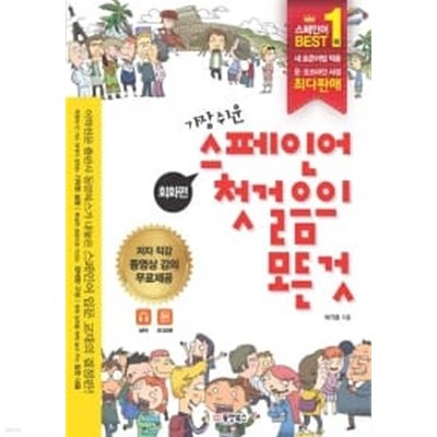 가장 쉬운 스페인어 첫걸음의 모든 것