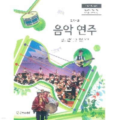 [2015교육과정] 고등학교 교과서 음악 연주/ 음악과생활