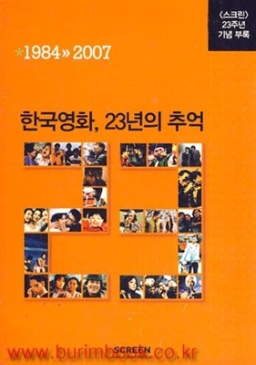 1984-2007 한국영화 23년의 추억