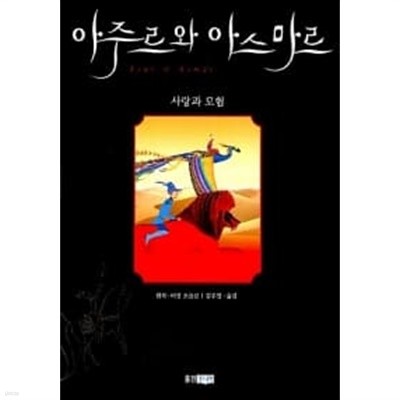 아주르와 아스마르, 사랑과 모험