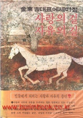 1980년 초판 김동길 대표에세이집 사랑의 길 자유의 길