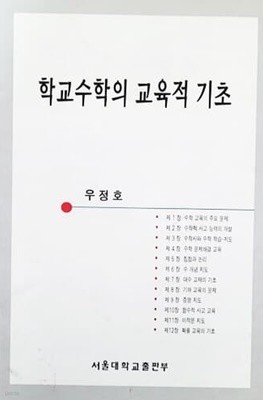 학교수학의 교육적 기초