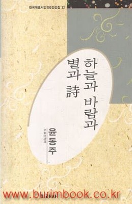 1991년 초판 한국대표시인100인선집 33 하늘과 바람과 별과 시