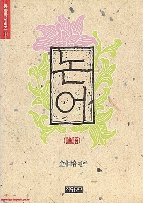 동양학시리즈 8 논어 김상배 편역