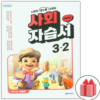 최신) 천재교육 초등학교 사회 3-2 자습서 박용조 교과서편