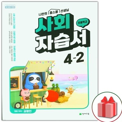 최신) 천재교육 초등학교 사회 4-2 자습서 김정인 교과서편