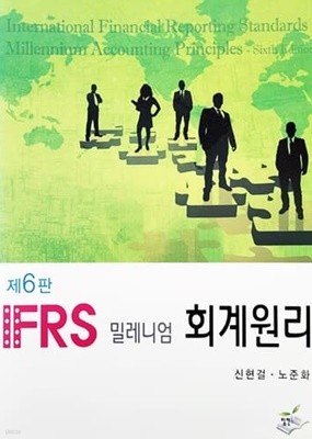 IFRS 밀레니엄 회계원리 (제6판)