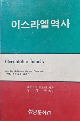 이스라엘 역사