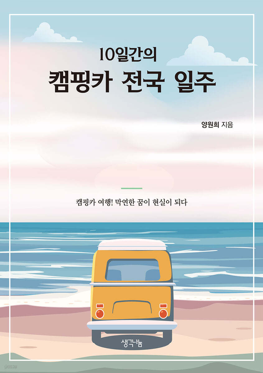 10일간의 캠핑카 전국 일주