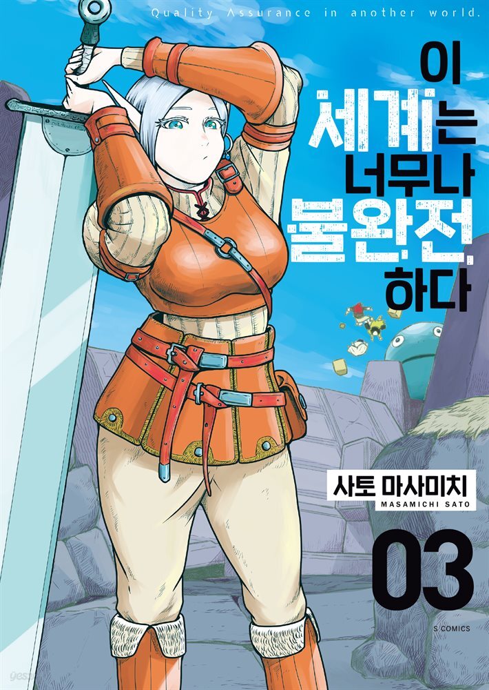 이 세계는 너무나 불완전하다 03권