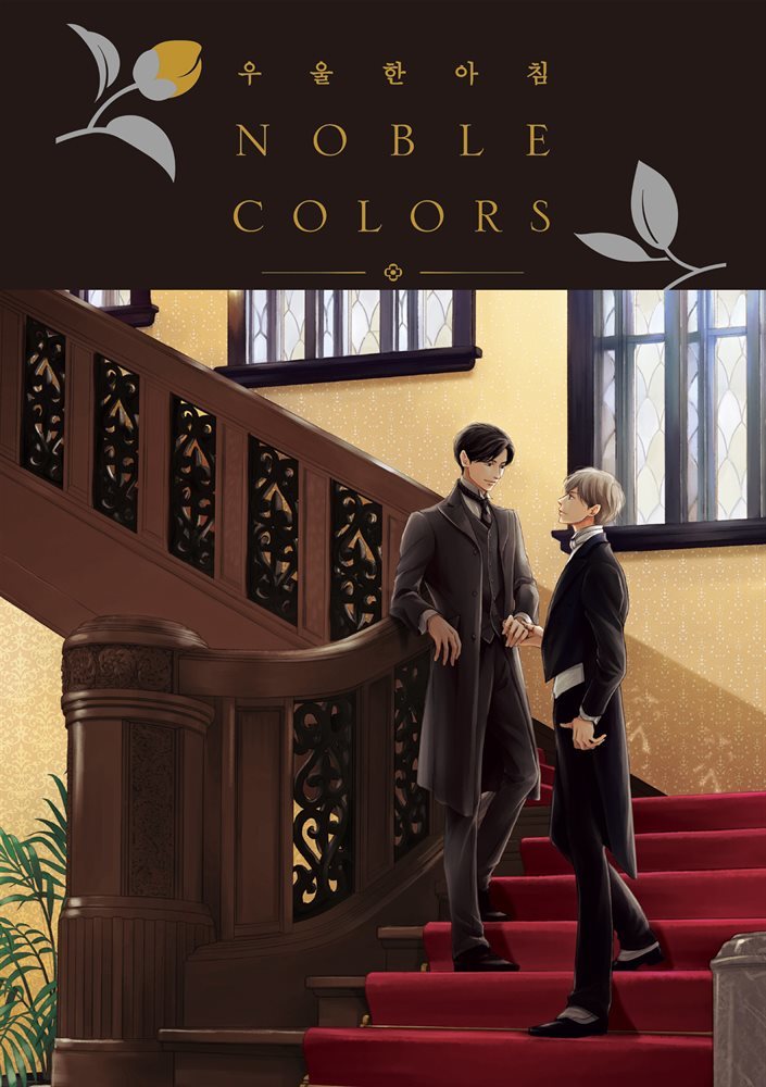 우울한 아침 노블 컬러즈 (NOBLE COLORS) (팬북) - 체험판