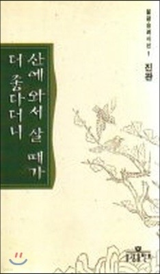 산에 와서 살 때가 더 좋다더니