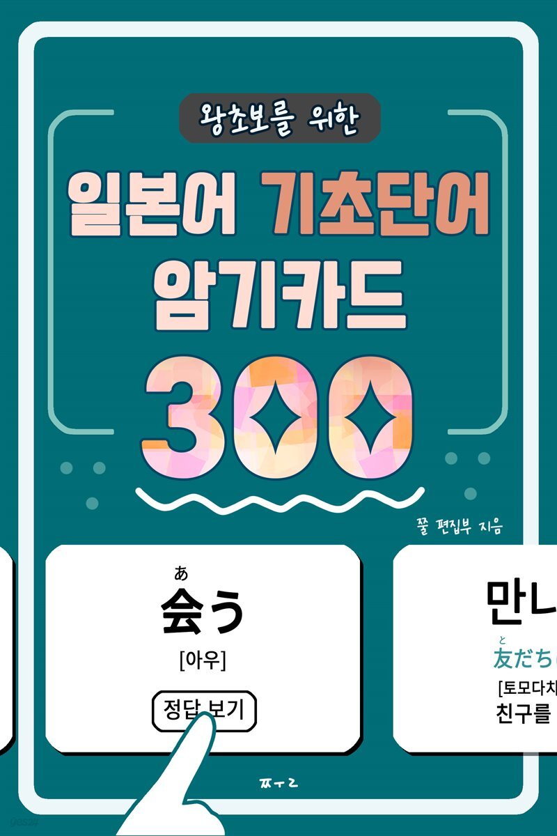 왕초보를 위한 일본어 기초단어 암기카드 300