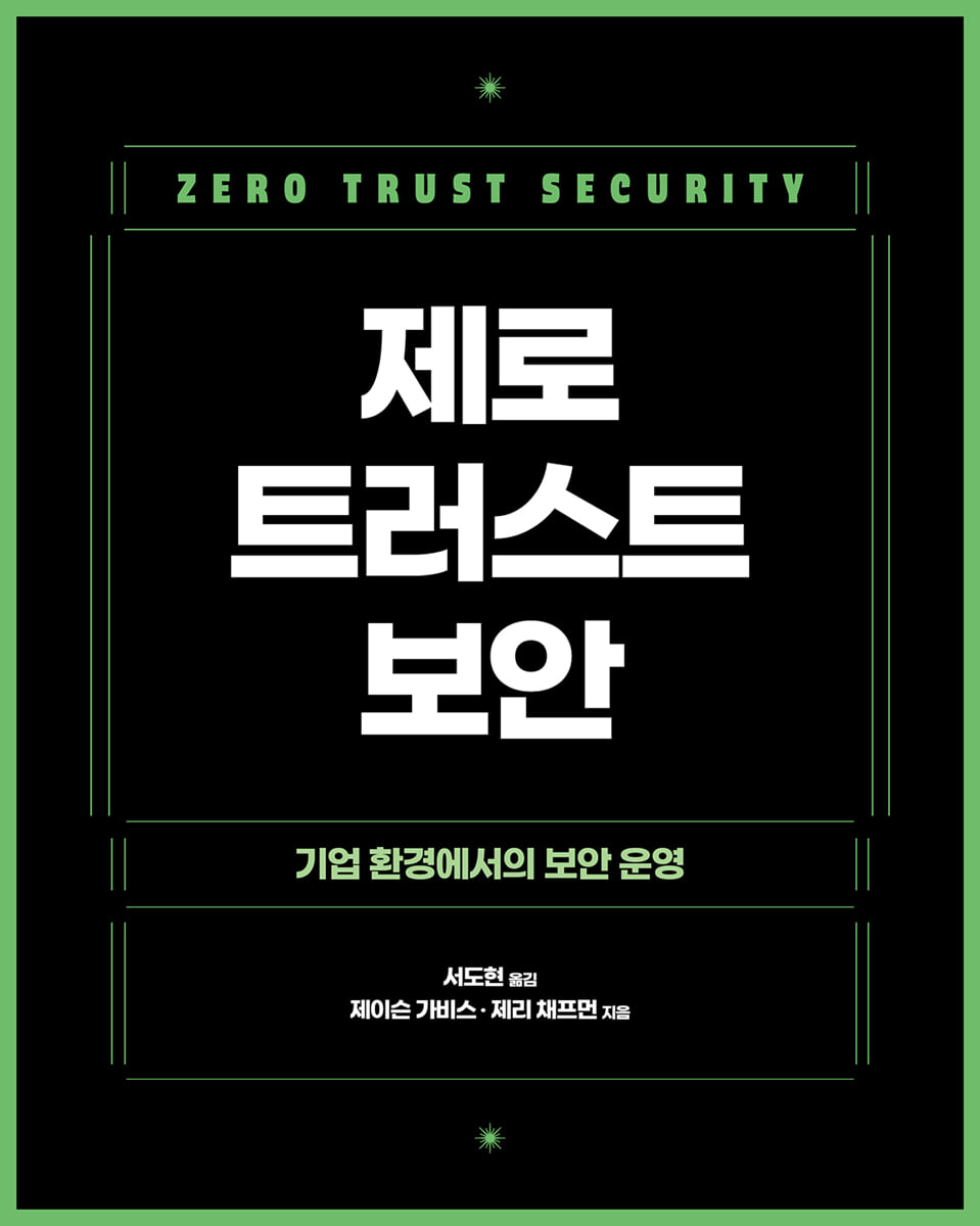 제로 트러스트 보안 | 제이슨 가비스 | 에이콘출판사 - 예스24