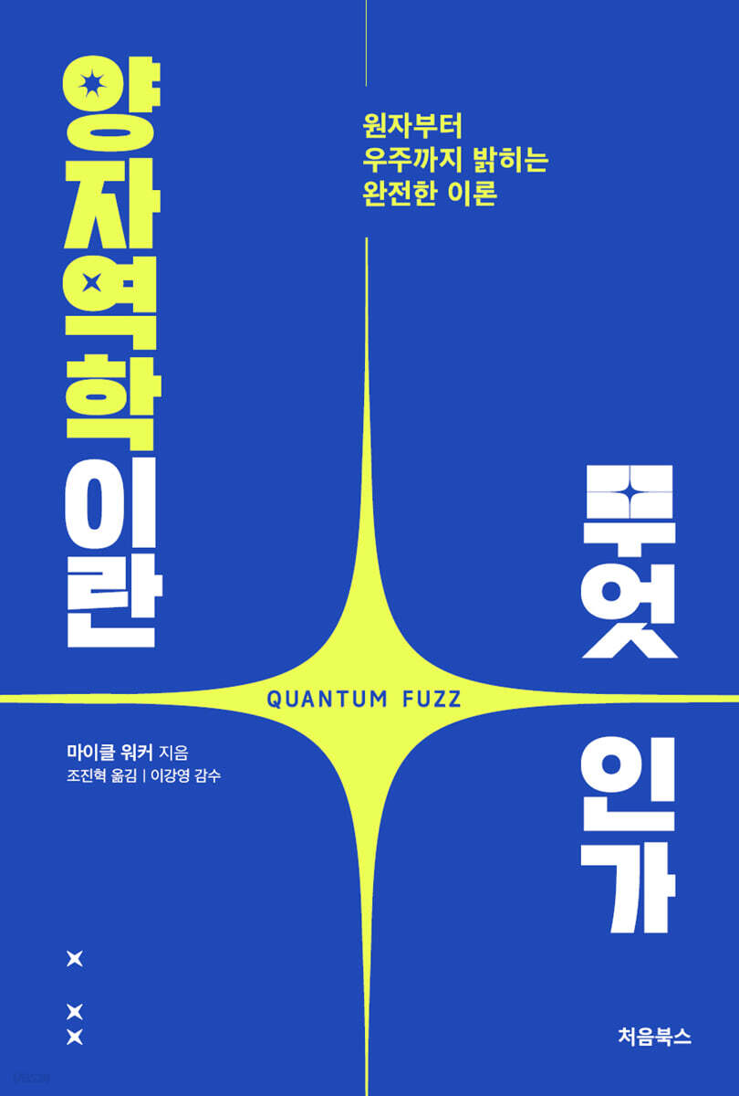 양자역학이란 무엇인가