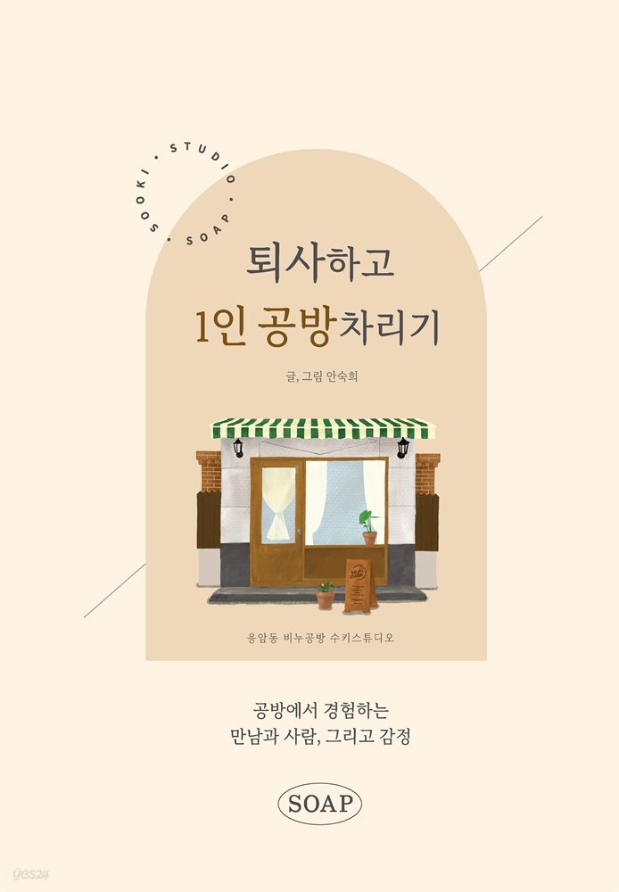 퇴사하고 1인 공방 차리기