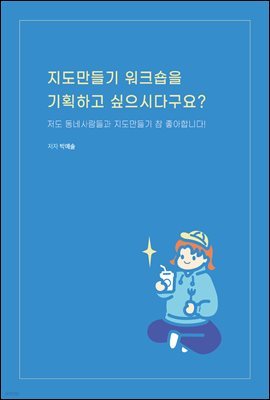 지도만들기 워크숍을 기획하고 싶으시다구요?