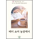 『빨간머리 앤』 작가 루시 M. 몽고메리 단편소설 052. 베이 쇼어 농장에서