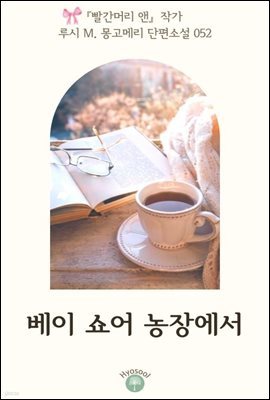 『빨간머리 앤』 작가 루시 M. 몽고메리 단편소설 052. 베이 쇼어 농장에서