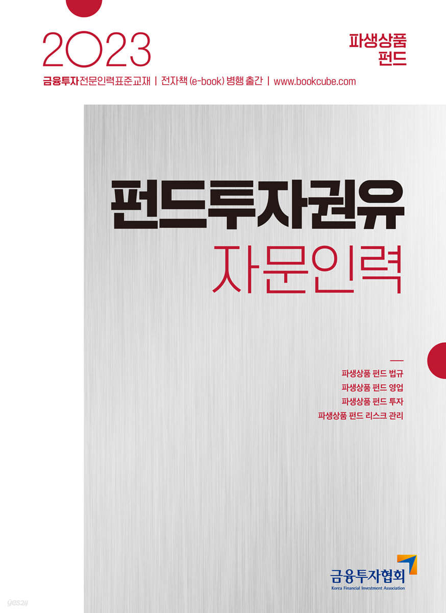 2023 펀드투자권유자문인력 파생상품 펀드