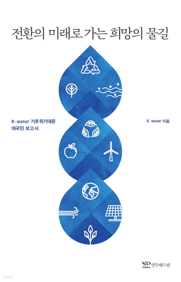 전환의 미래로 가는 희망의 물길