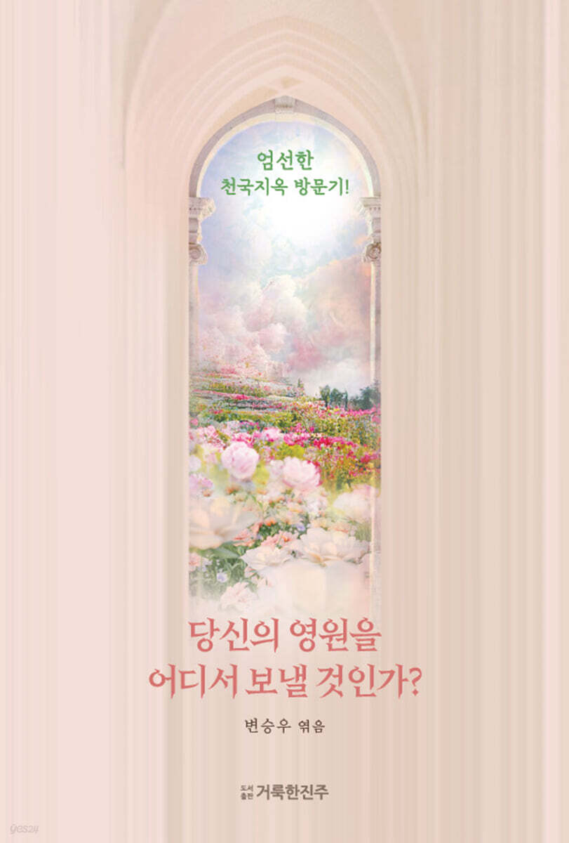 당신의 영원을 어디서 보낼 것인가?