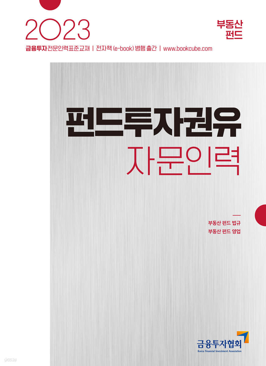 2023 펀드투자권유자문인력 부동산펀드