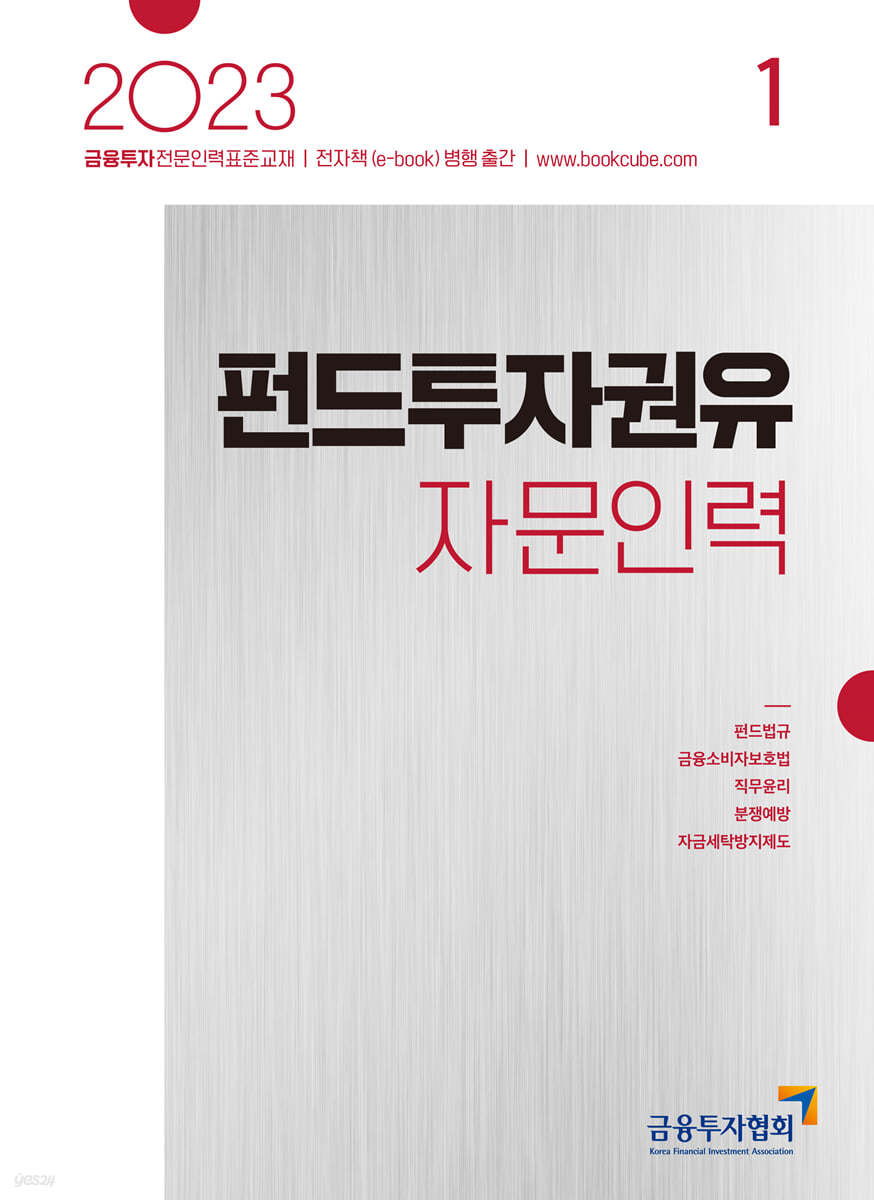 2023 펀드투자권유자문인력 1