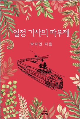 열정 기차의 파우제