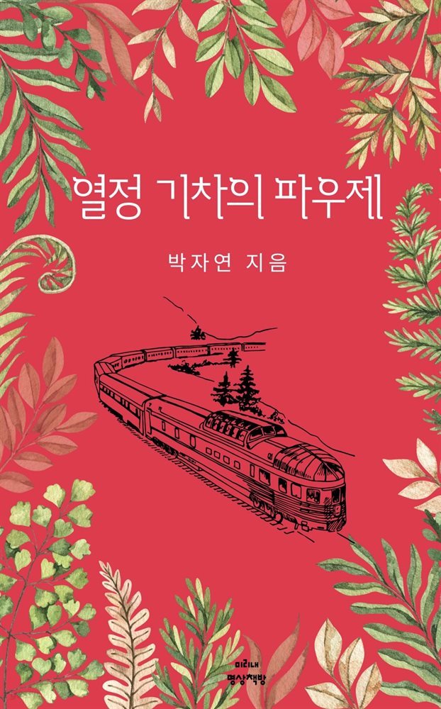 열정 기차의 파우제