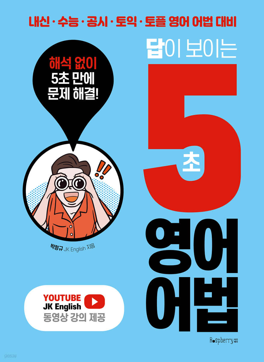 답이 보이는 5초 영어어법