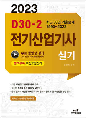 2023 D30-2 전기산업기사 실기