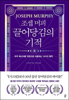 조셉 머피 끌어당김의 기적