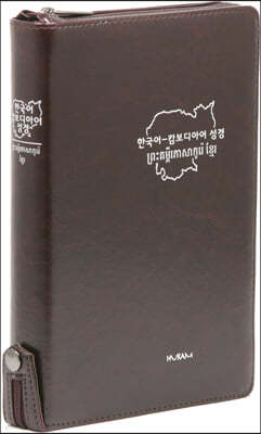 개역한글판 한국어&캄보디아어 대조성경(대/단본/색인/지퍼/초콜릿색)