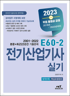2023 E60-2 전기산업기사 실기