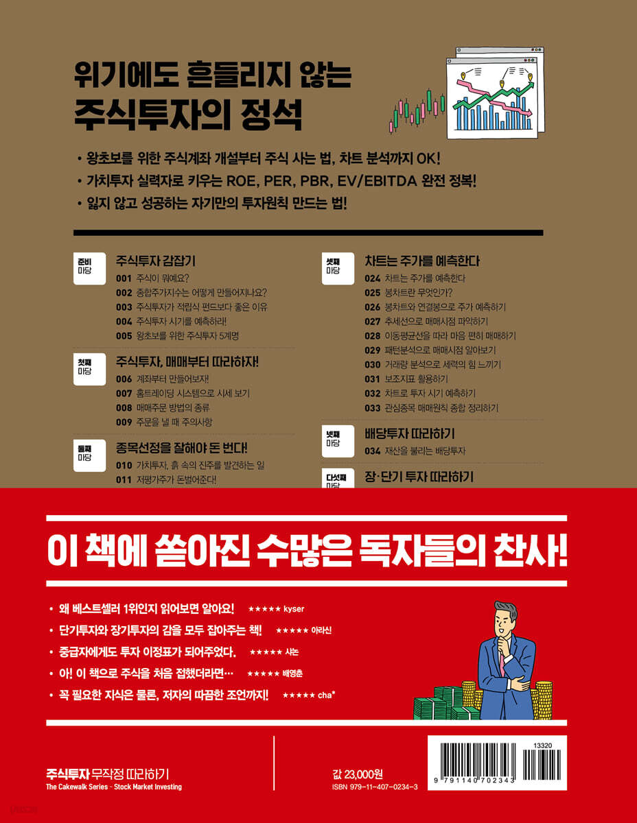 주식투자 무작정 따라하기 | 윤재수 | 길벗 - 예스24